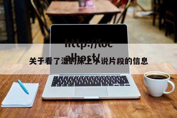 关于看了湿的床上小说片段的信息