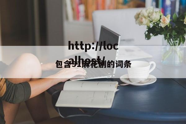包含91麻花剧的词条