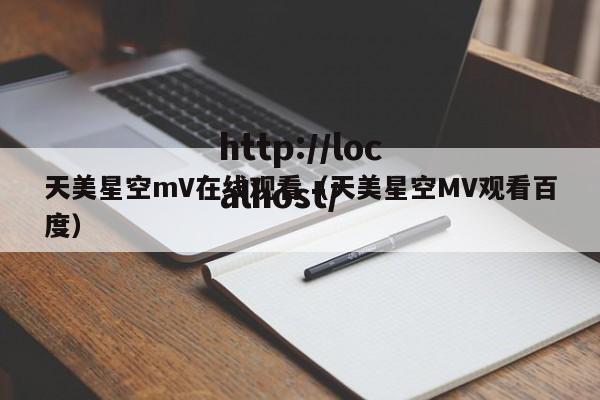 天美星空mV在线观看(天美星空MV观看百度)