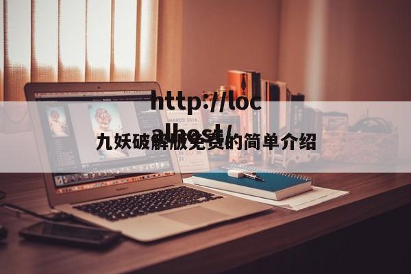 九妖破解版免费的简单介绍