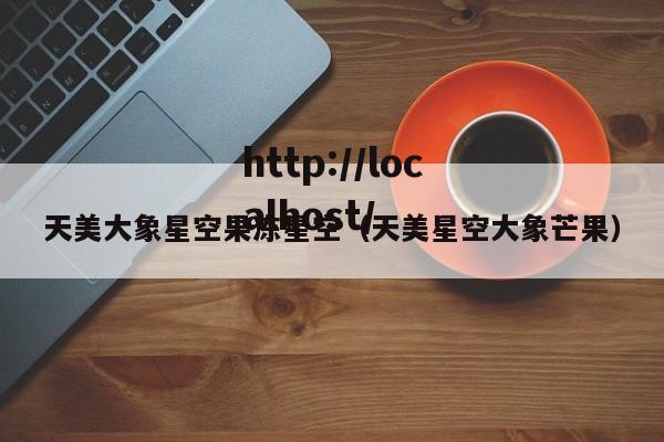 天美大象星空果冻星空(天美星空大象芒果)