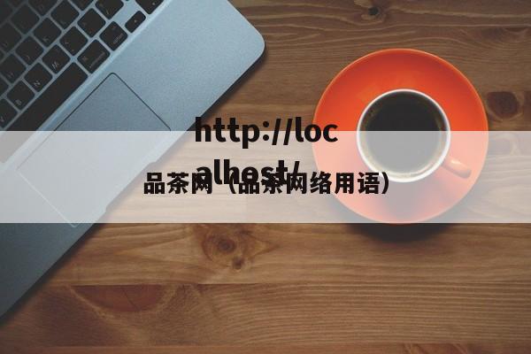 品茶网(品茶网络用语)