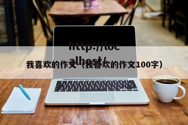我喜欢的作文(我喜欢的作文100字)
