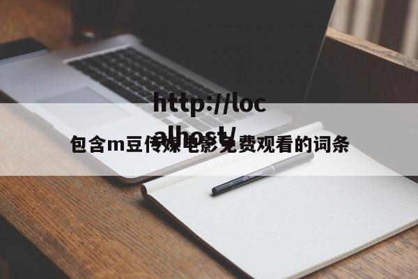 包含m豆传媒电影免费观看的词条